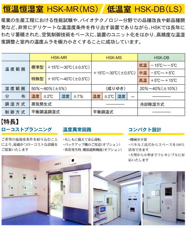 恒温恒湿室･低温室･環境試験室